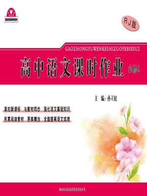 cover image of 高中语文课时作业（必修2） (Homework of Senior High Chinese Language Course (Required 2))